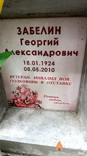 Забелин Георгий Александрович