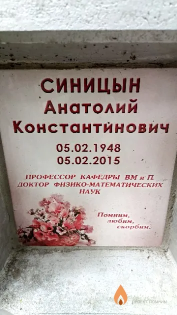 Синицын Анатолий Константинович