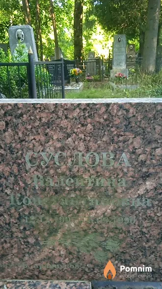 Суслова Валентина Константиновна