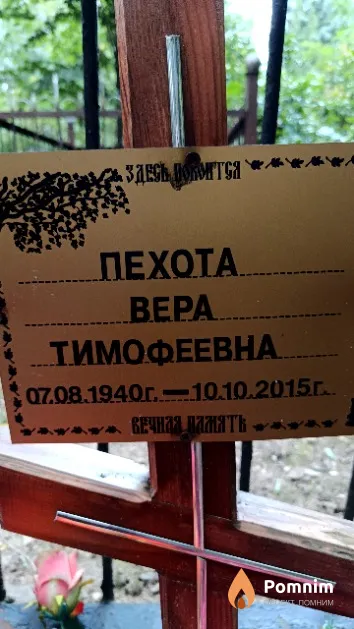 Пехота Bepa Тимофеевна