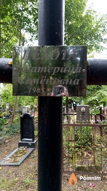 Пехота Екатерина Семеновна