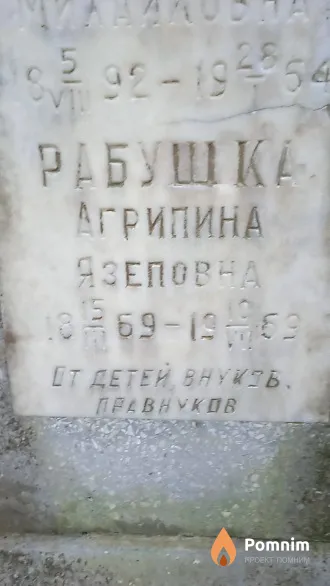 Рабушка Агрипина Язеповна