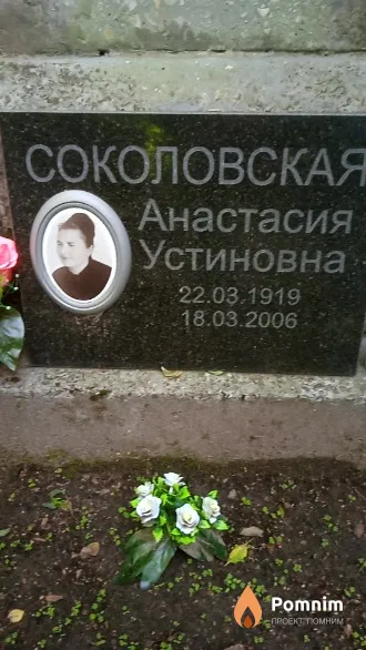 Соколовская Анастасия Устиновна