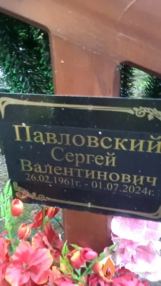 Павловский Сергей Валентинович