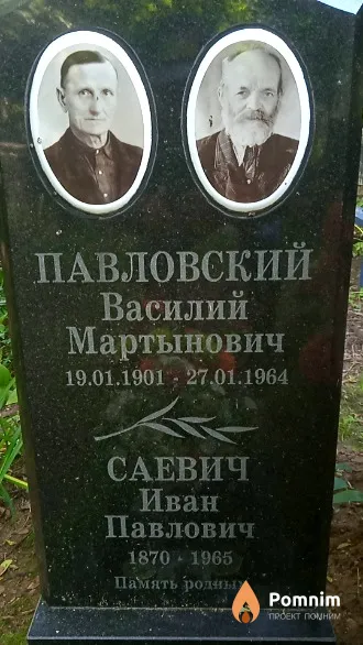 Павловский Василий Мартынович