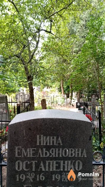 Остапенко Нина Емельяновна