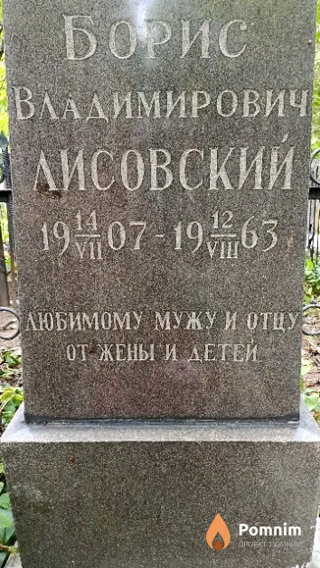 Лисовский Борис Владимирович