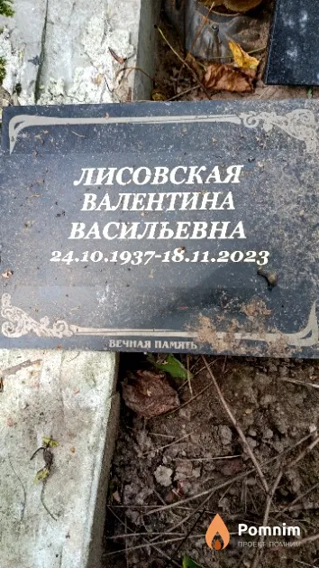 Лисовская Валентина Васильевна