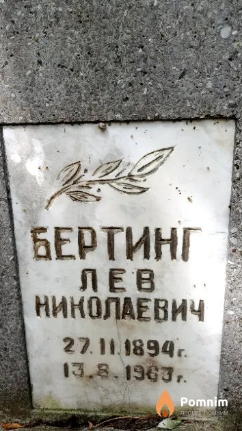Бертинг Борис Львович