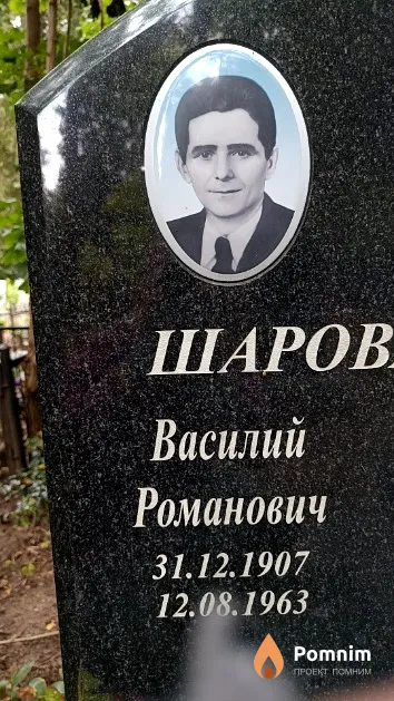 Шароваров Василий Романович