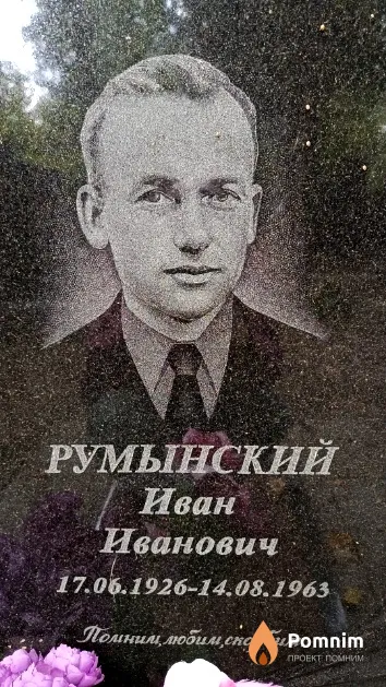 Румынский Иван Иванович