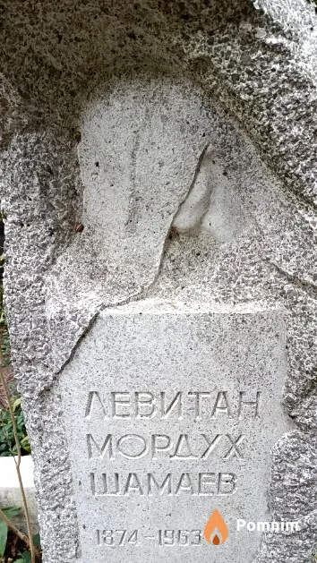 Левитан Мордух Шамаев
