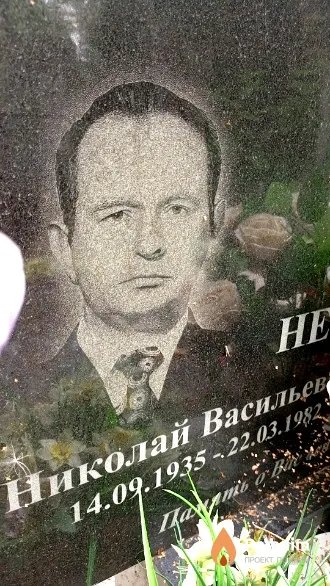 Нестюк Николай Васильевич