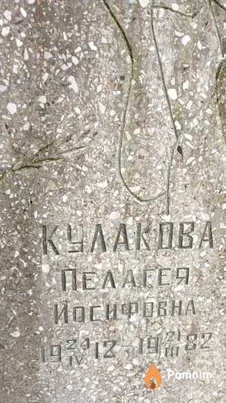 Кулакова Пелагея Иосифовна