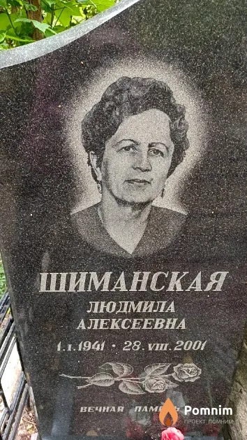 Шиманская Людмила Алексеевна