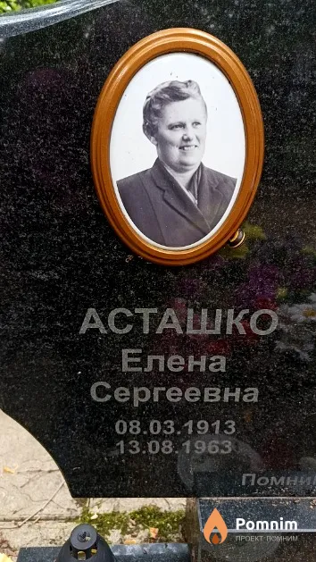 Асташко Елена Сергеевна