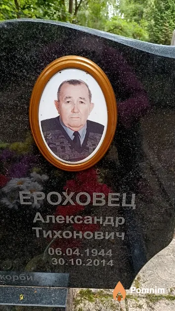 Ероховец Александр Тихонович