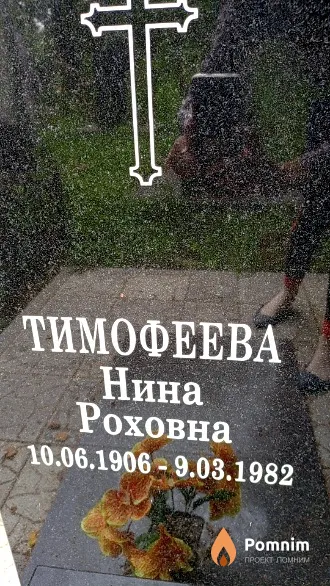 Тимофеева Нина Роховна