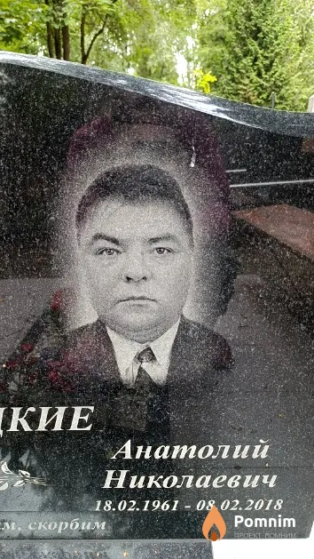 Кривицкий Анатолий Николаевич