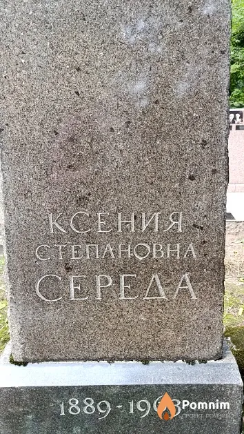 Середа Ксения Степановна