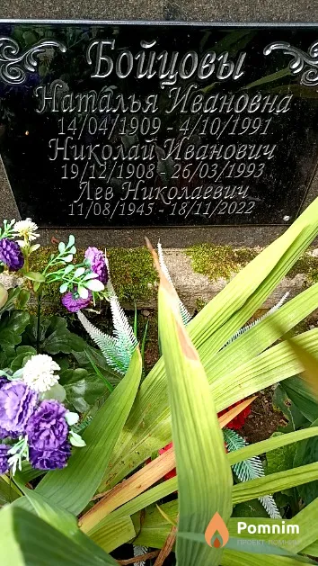 Бойцов Николай Иванович