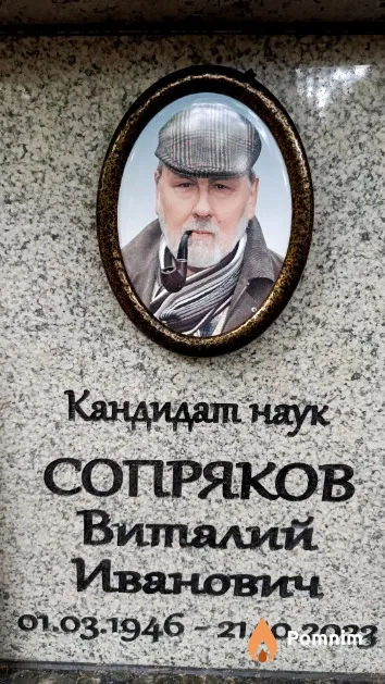 Сопряков Виталий Иванович
