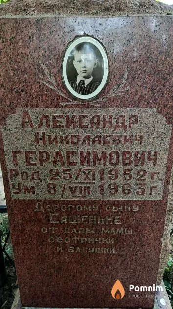 Герасимович Александр Николаевич