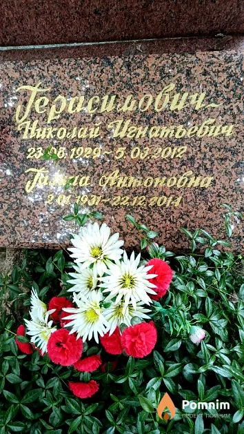 Герасимович Николай Игнатьевич