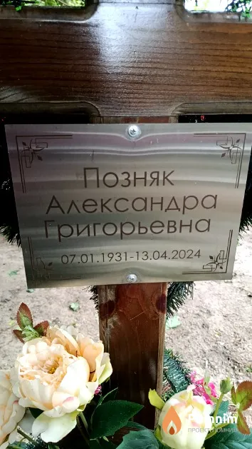Позняк Александра Григорьевна