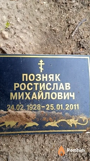 Позняк Ростислав Михайлович