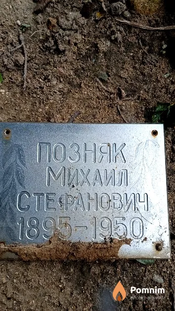 Позняк Михаил Стефанович