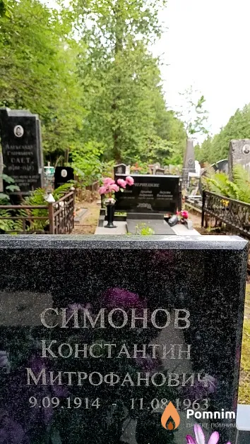 Симонов Константин Митрофанович