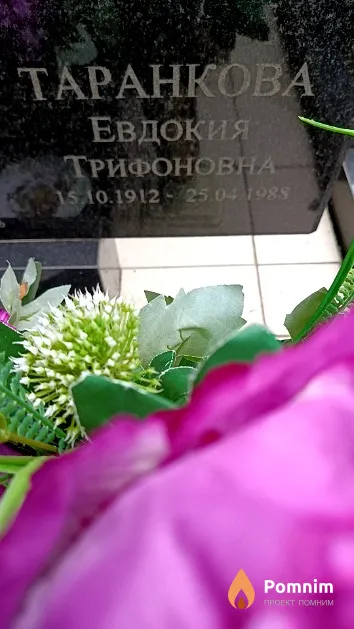 Таранкова Евдокия Трифоновна