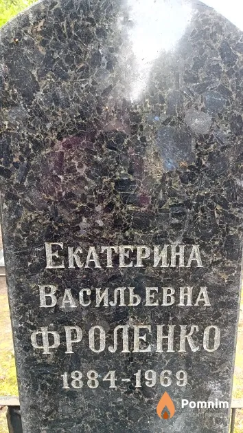 Фроленко Екатерина Васильевна