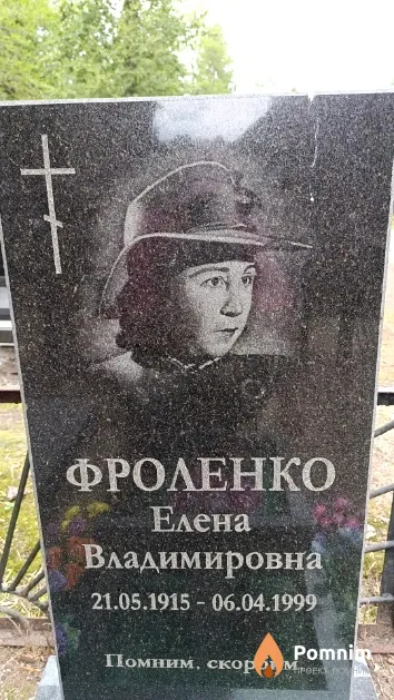 Фроленко Елена Владимировна