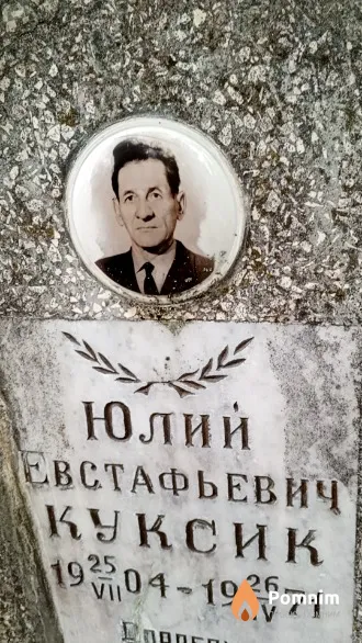 Куксик Юлий Евстафьевич