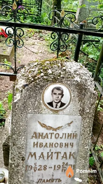 Майтак Анатолий Иванович