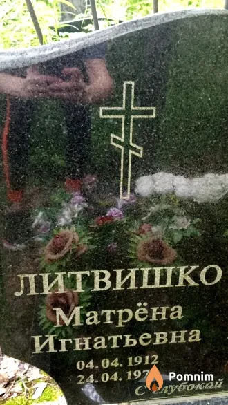 Литвишко Матрёна Игнатьевна