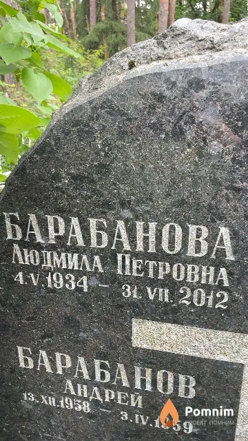 Барабанова Людмила Петровна