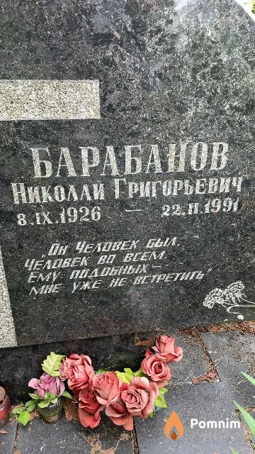 Барабанов Николай Григорьевич