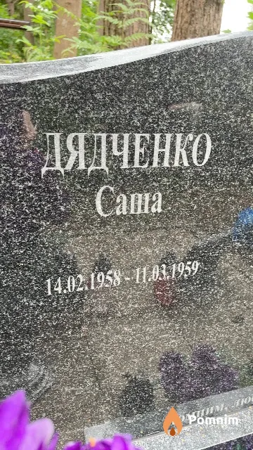 Дядченко Саша