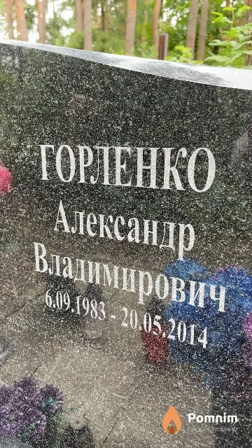 Горленко Александр Владимирович