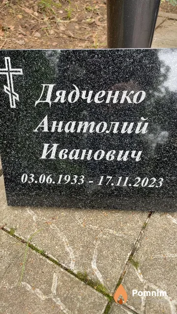 Дядченко Анатолий Иванович
