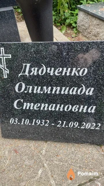 Дядченко Олимпиада Степановна