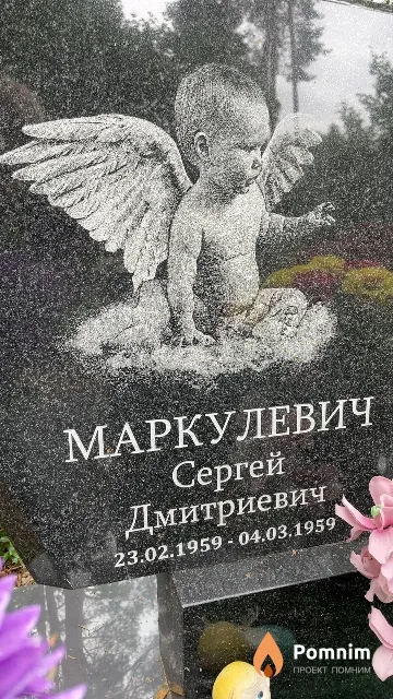 Маркулевич Сергей Дмитриевич