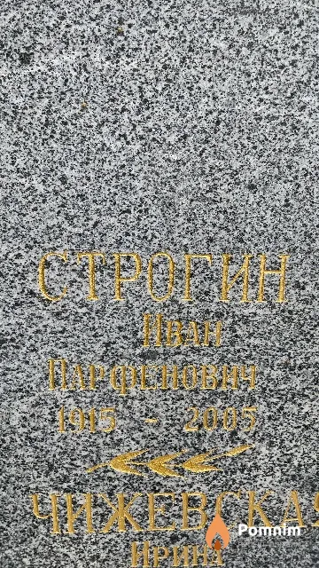 Строгин Иван Парфенович