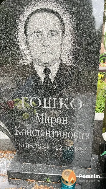 Гошко Мирон Константинович