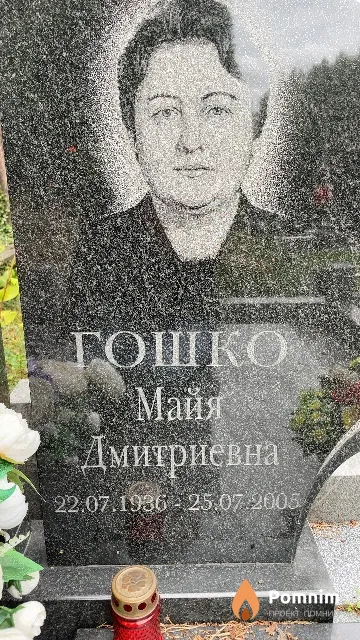 Гошко Майя Дмитриевна