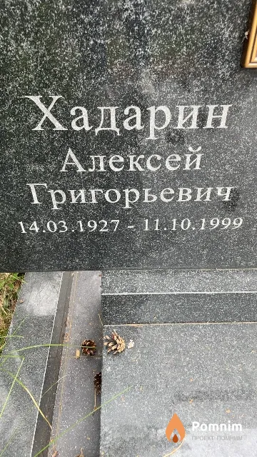 Хадарин Алексей Григорьевич