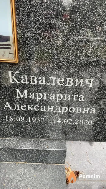 Кавалевич Маргарита Александровна